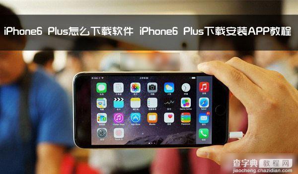 iPhone6 Plus怎么下载软件 iPhone6 Plus下载并安装APP应用教程1