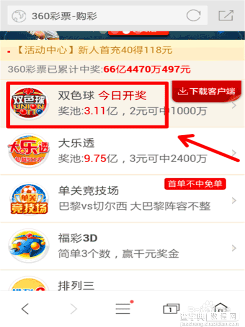 手机怎么购买双色球彩票?3