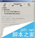 电脑网页打印的时候只有文字美哦与图像和表格该怎么办?1