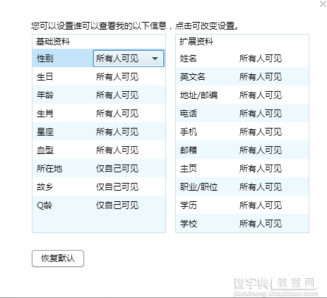 QQ资料卡信息隐藏设置以隐藏性别为例3