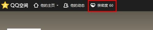 qq空间亲密度是什么怎么查看与好友的亲密度关系7