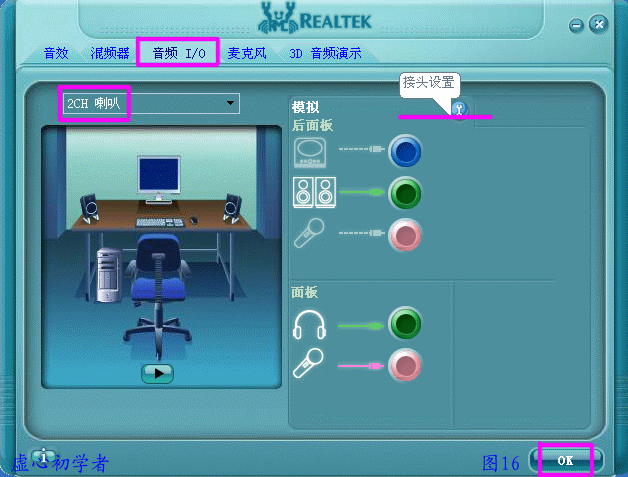 瑞昱HD声卡设置图解教程16