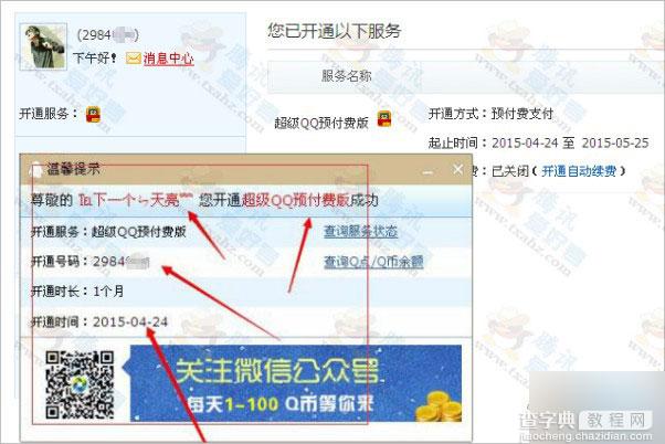 2015年4月底最新可以用 预付费超级QQ开通方法分享 亲测可用2