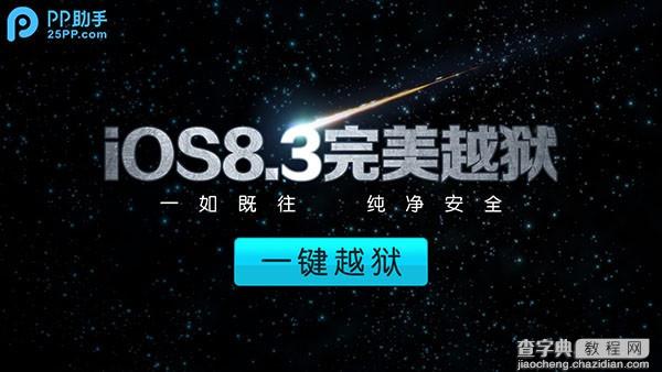 iOS8.3怎么越狱？iOS8.1.3-iOS8.3完美越狱图文教程(越狱视频教程)1