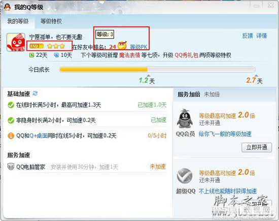 查询自己的qq等级排名的方法2