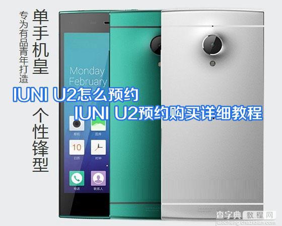 IUNI U2手机怎么预约 IUNI U2预约购买流程详细教程图解1