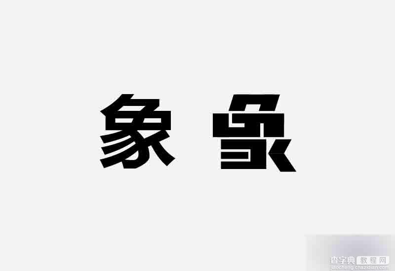 如何一步步实现超高逼格的字体?15