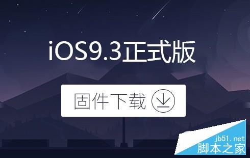 iOS9.3正式版怎么样？iOS9.3正式版支持哪些机型升级？1