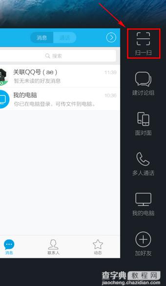 手机QQ扫一扫在哪里？手机QQ扫一扫教程3