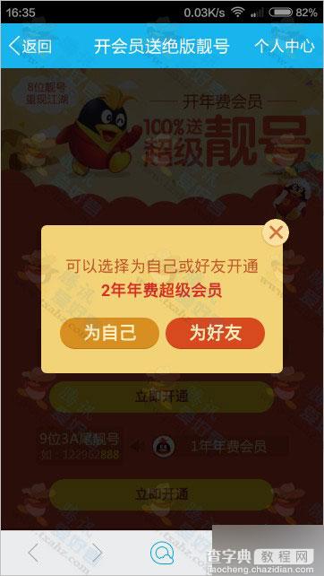 开1年QQ超级会员送官方8位QQ靓号 2年送8位极品3A靓号 附活动地址3