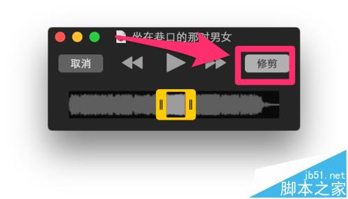 MacBook怎么使用自带软件快速剪辑.MP3文件?5