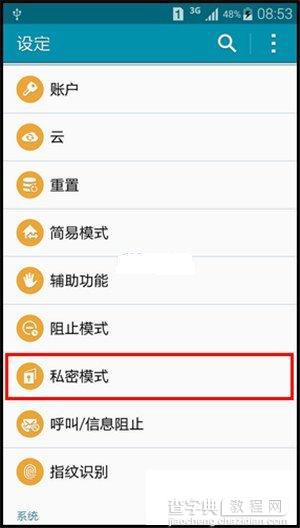 三星Note 4如何开启私密模式？三星Note 4开启私密模式的方法3