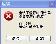 IE提示运行时间错误,是否要进行调试问题的解决方法1