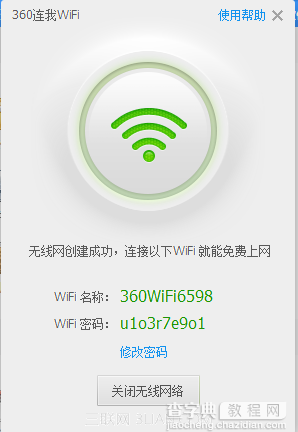 360电脑管家9.2版本为电脑创建WiFi热点教程5