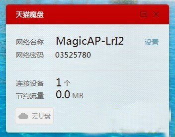 天猫魔盘怎么用？天猫魔盘随身wifi硬件使用教程3