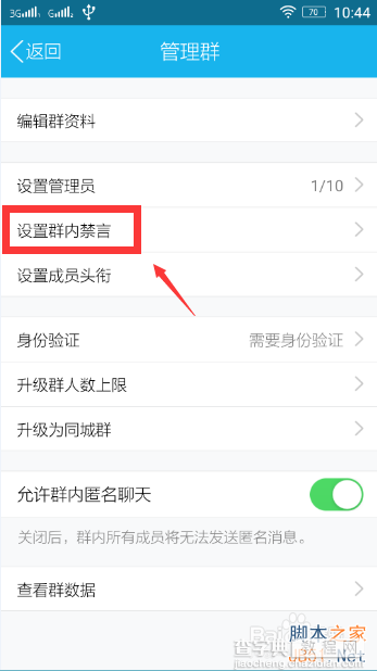 qq群禁言怎么设置?qq群使用禁言功能方法9
