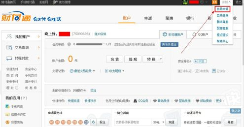 财付通账号怎么注销？彻底关闭QQ财付通账号方法图解2