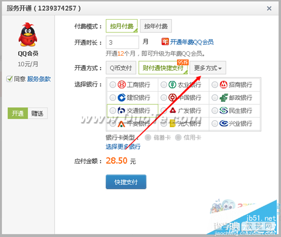 怎么刷qq会员？免费刷qq会员方法2