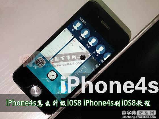 iPhone4s升级iOS8教程(OTA在线升级以及刷固件升级)1