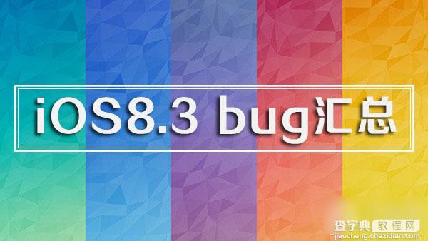 苹果iOS8.3有哪些BUG？iOS8.3 BUG错误汇总1