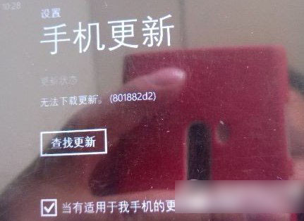 wp8.1无法下载更新801882d怎么办？WP8.1下载更新遇801882D2错误代码解决方法1