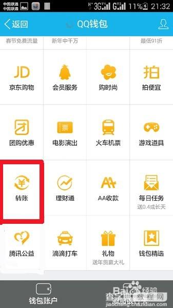 qq钱包余额能做什么?QQ红包使用方法8