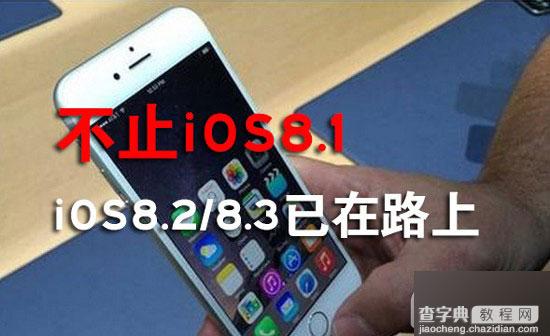 苹果发布iOS8.1 beta测试版 iOS8.2/8.3 均已在内测中1