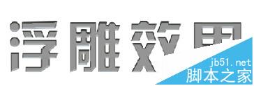 CorelDRAW X7浮雕字体该怎么做?4