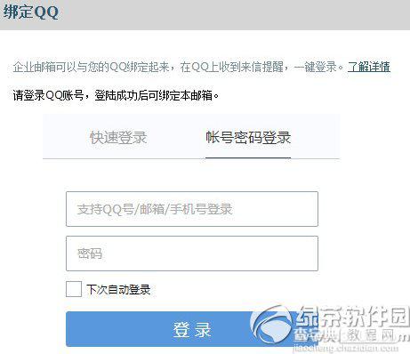 qq邮箱企业版怎么绑定qq？qq企业邮箱绑定qq教程2