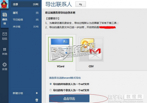 通过QQ通讯录SD卡导入WP手机人脉的具体步骤3