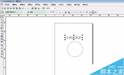 coreldraw制作电子版的印章2