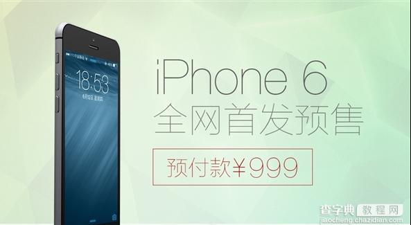 拍拍网iPhone 6全网首发预售 预付款999元承诺不加价1