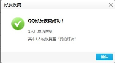 被删除的QQ好友怎么找回?7