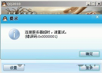 QQ连接服务器超时,请重试,错误码0x00000001解决方法分享1