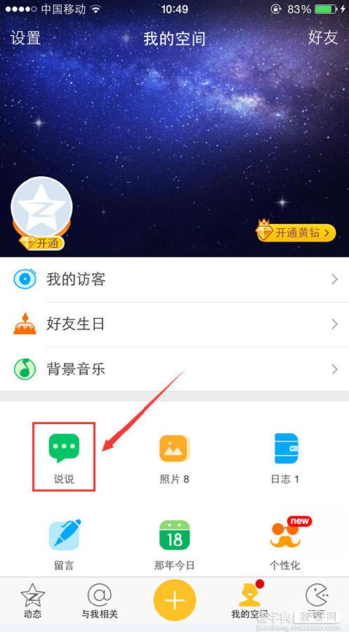 手机qq空间怎么发表定时说说？qq空间发表定时说说的方法1