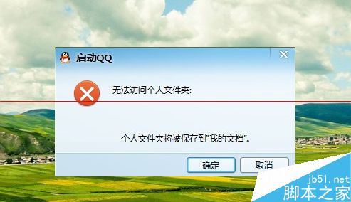 升级win10后QQ登陆失败 QQ无法访问个人文件夹的三种解决办法1