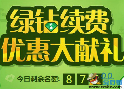 绿钻续费优惠大献礼活动 一次性续费绿钻12个月送200天时长1