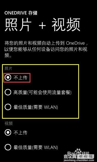 停止windows phone照片自动上传的方法7