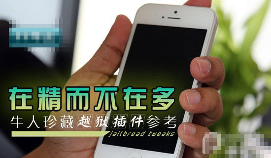 8月份iOS7越狱插件大盘点 再不体验iOS8正式版就要来了3