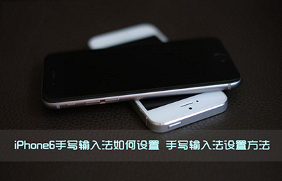 iPhone6如何设置手写输入法经常忘记字的拼音1