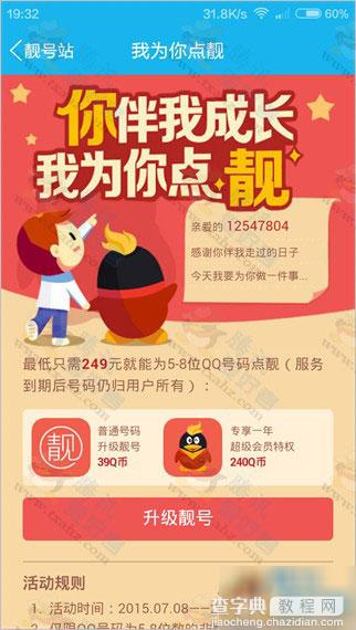 QQ靓号站 普通QQ号点亮QQ靓字图标及升级靓号地址分享 附带价格5