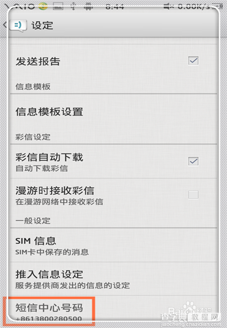 短信中心号码怎么设置?	设置短信中心号码两种方法介绍4