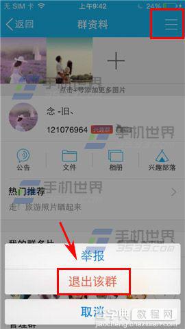 在手机QQ上怎么退群?手机QQ怎么退群方法4