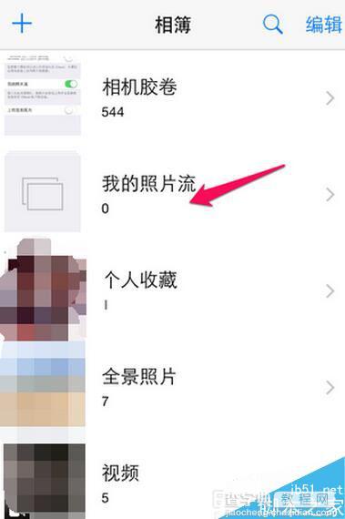 苹果手机里怎么没有照片流 iphone 开启/关闭照片流的方法6