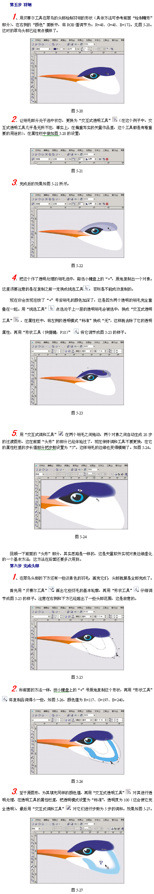 CorelDraw(CDR)模仿绘制出逼真的翠鸟实例教程4