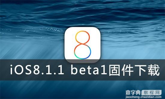 苹果iOS8.1.1 beta1固件下载 iOS8.1.1 beta1测试版固件下载地址(需开发者帐号)1