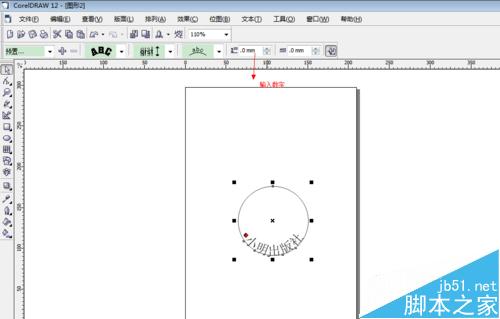 coreldraw制作电子版的印章17