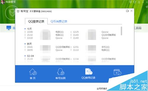 电脑管家怎么查看QQ使用记录?5