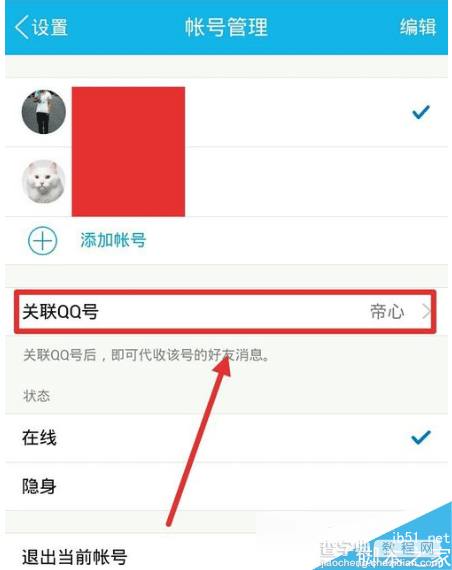QQ被关联了本人如何知道 qq取消被别人关联方法3