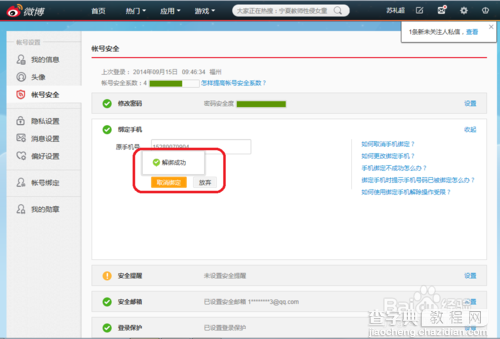 更换手机号码新浪微博的手机绑定如何解除7